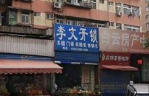 武昌南湖花园开锁换锁哪家好？ 