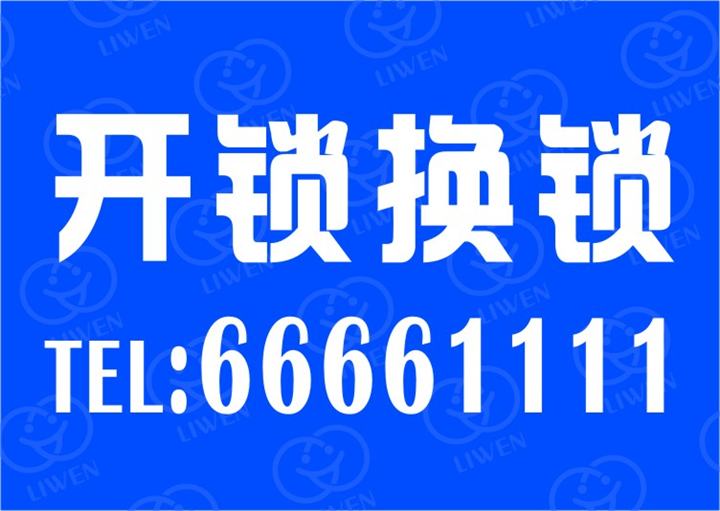 徐东开锁公司还是武汉李文锁城开锁换锁好 