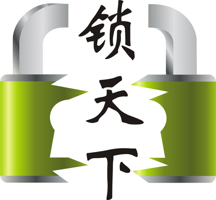 平阴县**快的开锁公司 