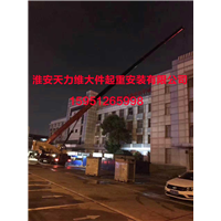 淮安吊车出租、淮安汽车吊出租、15951265998 