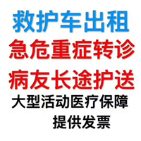 福州救护车出租电话@福建救护车出租