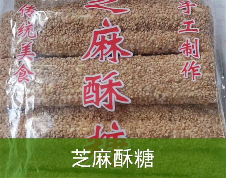 泰安芝麻酥糖特色小吃 