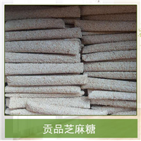 贡品芝麻糖批发 