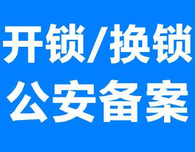 长沙公安备案开锁 