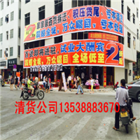 深圳清货公司@深圳商场清货