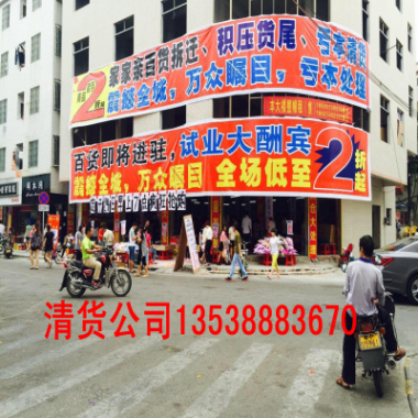 深圳清货公司@深圳商场清货