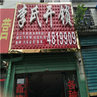 界首换锁