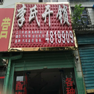 界首换锁 