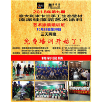 【艺术漆涂装培训通知】  定于10月28日～30日 