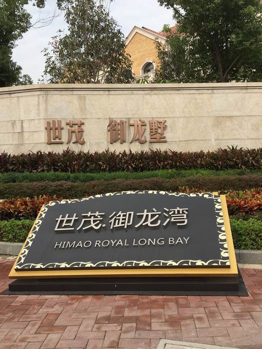 御龙湾别墅白蚁预防