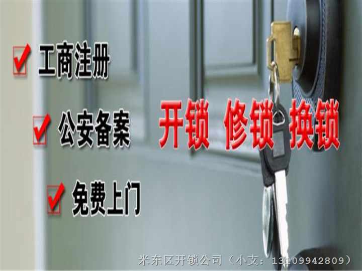 米东区开锁公司￥乌鲁木齐米东区开锁电话：13109942809￥ 