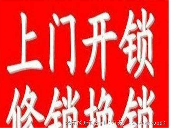 开锁的方法￥米东区开锁多少钱￥米东区开锁公司哪家好？ 