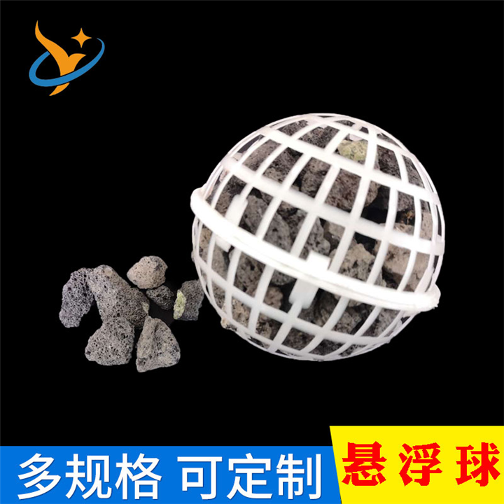 厂家直销悬浮球填料污水处理填料火山岩流离球辽宁速分生化球 