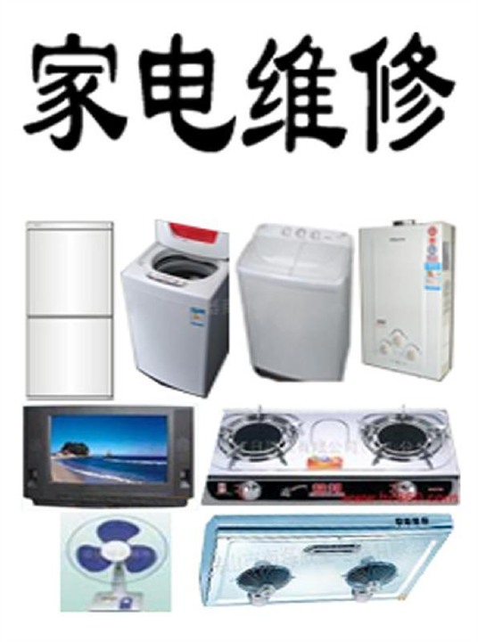 枣庄电器维修、枣庄家电维修 