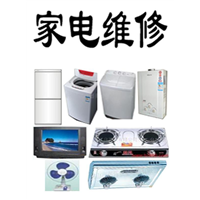 枣庄电器维修、枣庄家电维修 