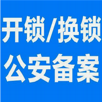 莱阳配汽车钥匙┃莱阳开保险柜电话 
