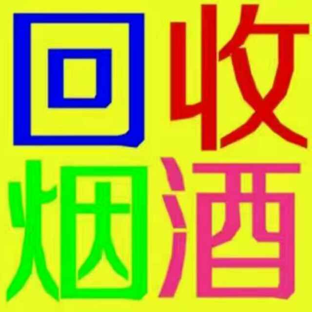 太原回收烟酒|太原收烟电话|太原收酒电话| 