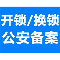 宕昌开锁18109392211 宕昌换锁芯、宕昌开锁 