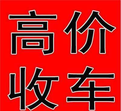南宁二手车回收（南宁二手车收购）