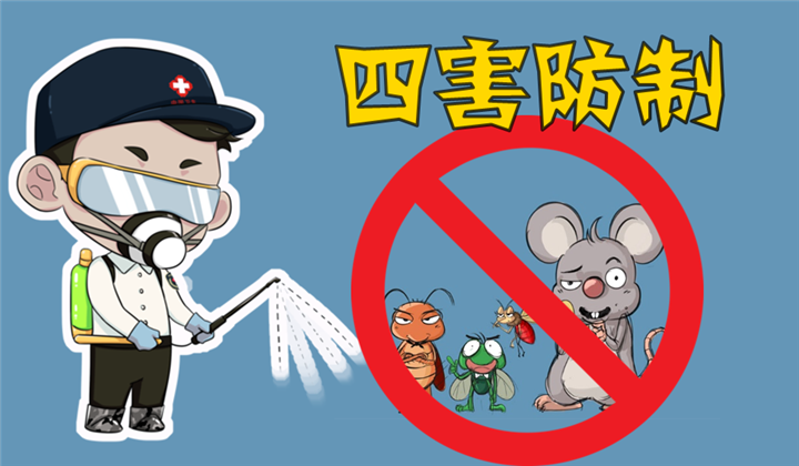 潍坊除四害、潍坊四害消杀