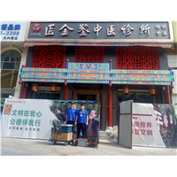 医金鉴中医诊所甲醛治理