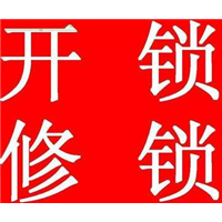 白城开锁┃白城换锁┃白城开锁公司 