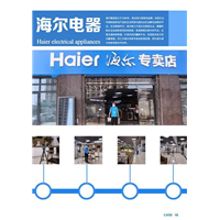 海尔电器专卖店 