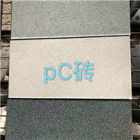 广东PC砖_广东PC砖生产厂