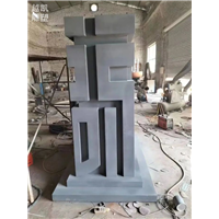 常用黑型百福字雕塑标识生产商