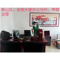 莱山区某大厦办公场所甲醛治理