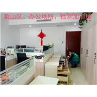 烟台莱山区办公场所检测加治理