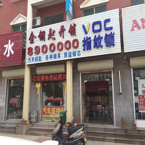 长垣开锁公司
