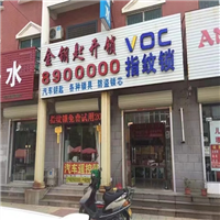 长垣开锁公司