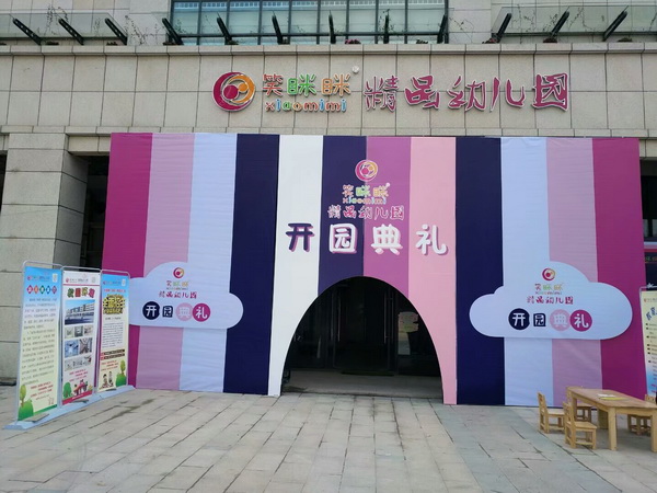 笑眯眯幼儿园治理 