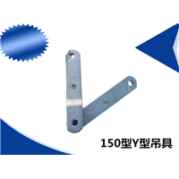 150型Y型吊具 