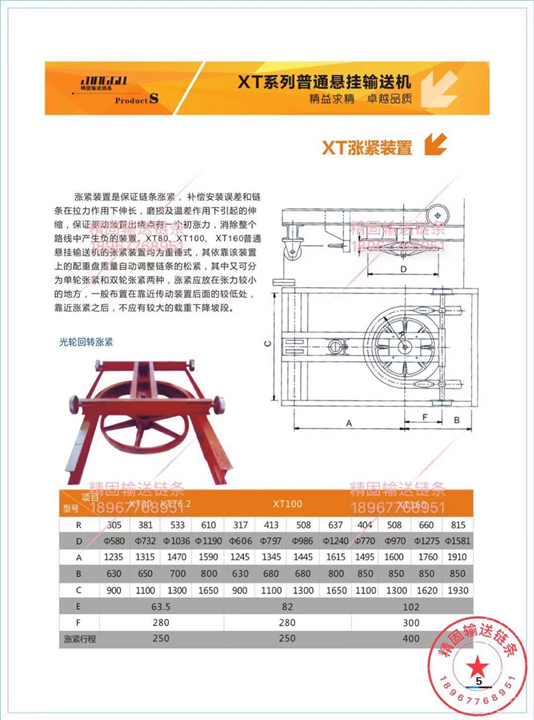 XT涨紧装置