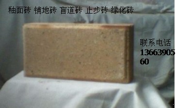 釉面砖 铺地砖 盲道砖 止步砖 绿化砖