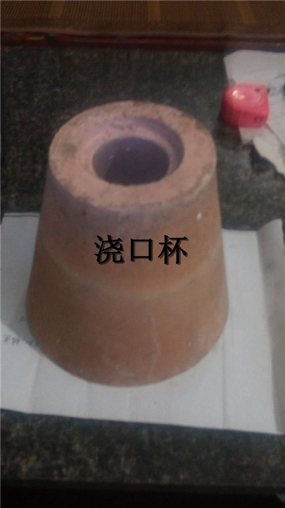 浇口杯|河北浇口杯生产厂家批发经营