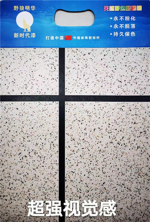 天然彩色磨砂漆 