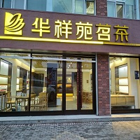 华祥苑茗茶