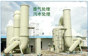 废气污水处理装置