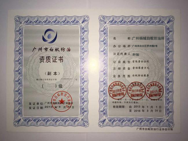 广州杀虫公司/广州白蚁防治公司资质 