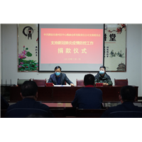 支持新冠肺炎疫情防控工作捐款活动 