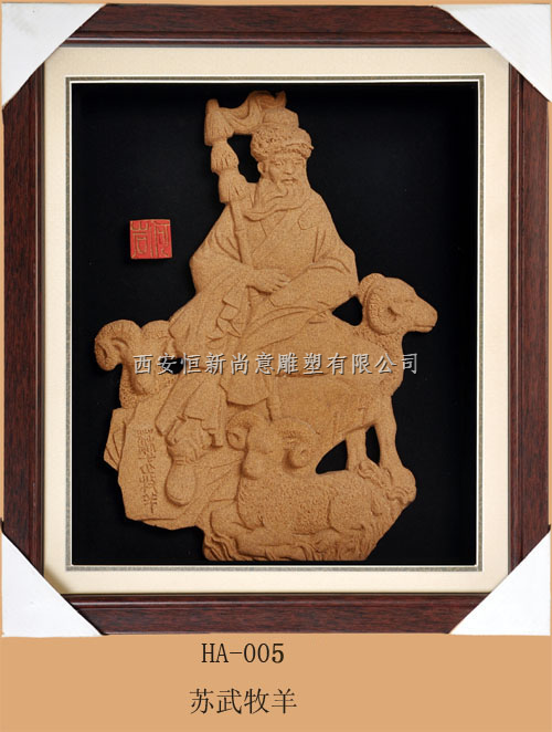 苏武牧羊 