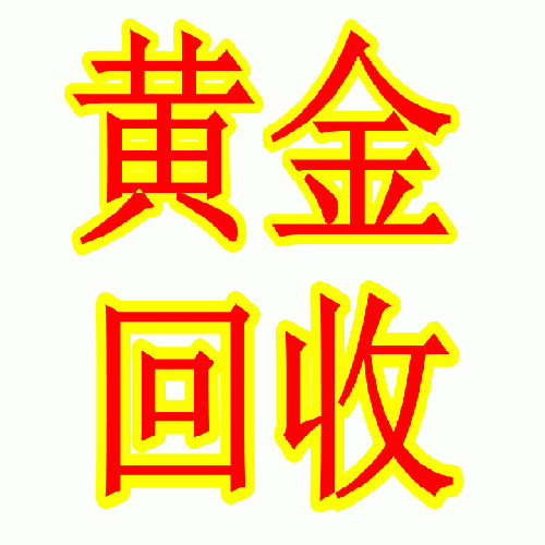 @周口回收黄金@周口哪里有回收黄金的 