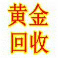 @周口回收黄金@周口哪里有回收黄金的 