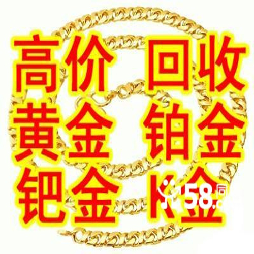 （周口黄金回收@周口回收黄金） 