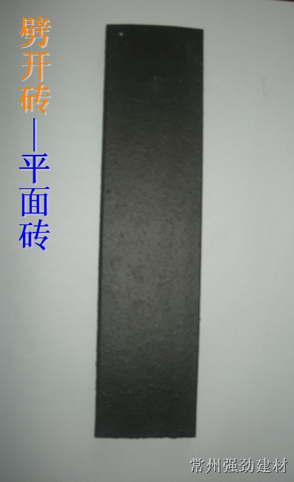 劈开砖 