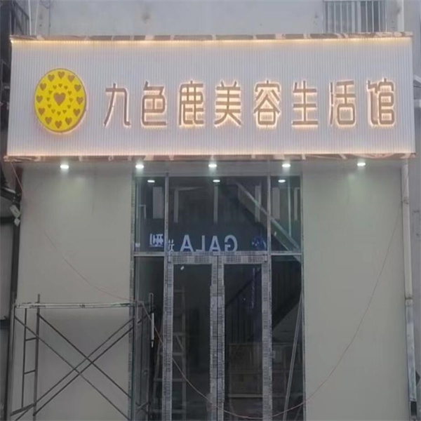 石家庄美容生活馆门头牌匾制作