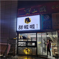 石家庄连锁店门头设计